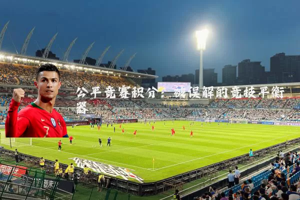 公平竞赛积分:被误解的竞技平衡器