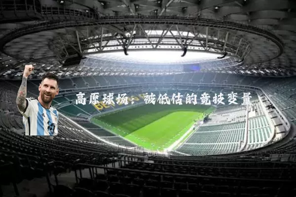 高原球场:被低估的竞技变量