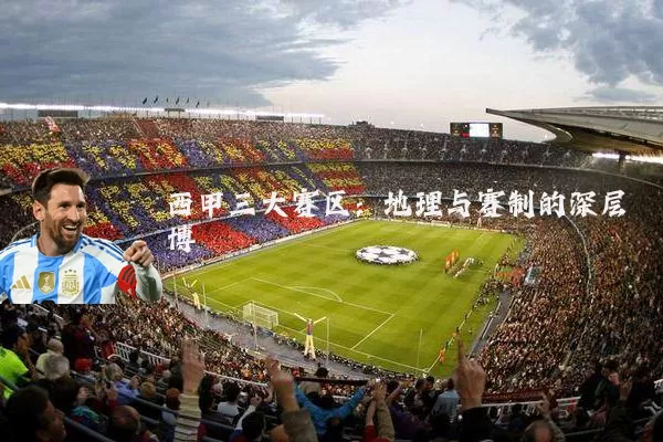 西甲三大赛区：地理与赛制的深层博弈