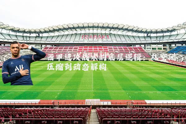 西甲进攻战术的底层逻辑：从空间压缩到动态解构