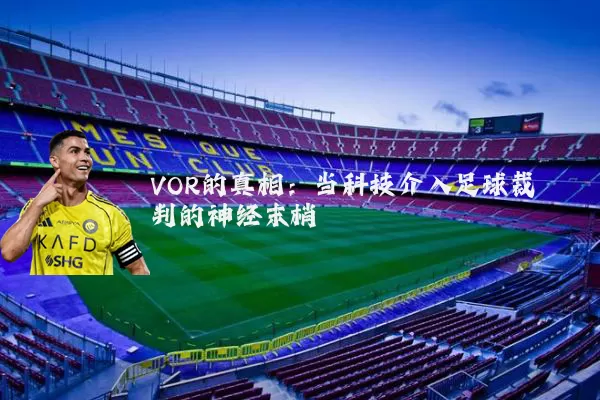 VOR的真相：当科技介入足球裁判的神经末梢