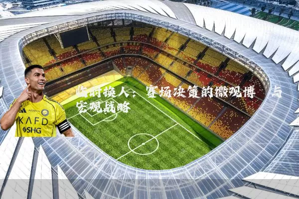临时换人：赛场决策的微观博弈与宏观战略