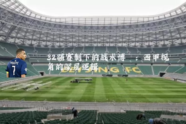 32强赛制下的战术博弈：西甲视角的深层逻辑