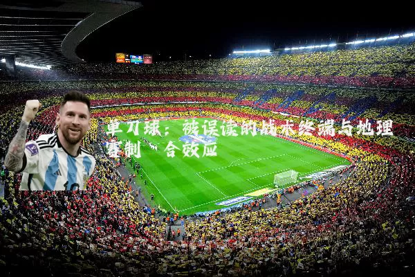 单刀球：被误读的战术终端与地理赛制耦合效应