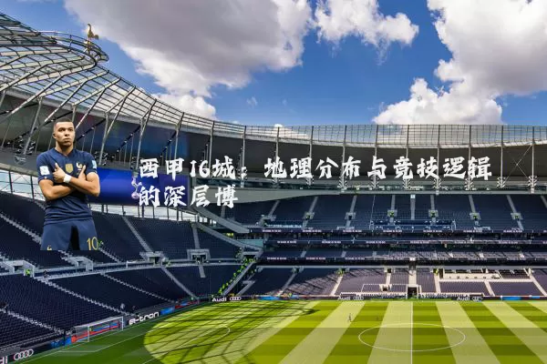 西甲16城：地理分布与竞技逻辑的深层博弈