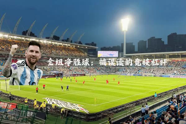 全组净胜球：被误读的竞技杠杆