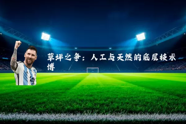 草坪之争:人工与天然的底层技术博弈