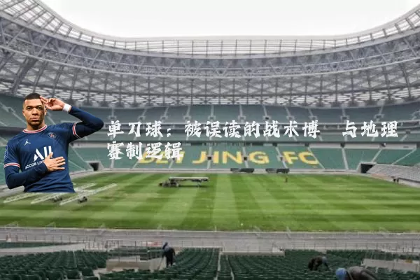 单刀球:被误读的战术博弈与地理赛制逻辑