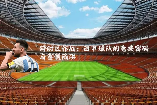 跨时区作战:西甲球队的竞技密码与赛制陷阱