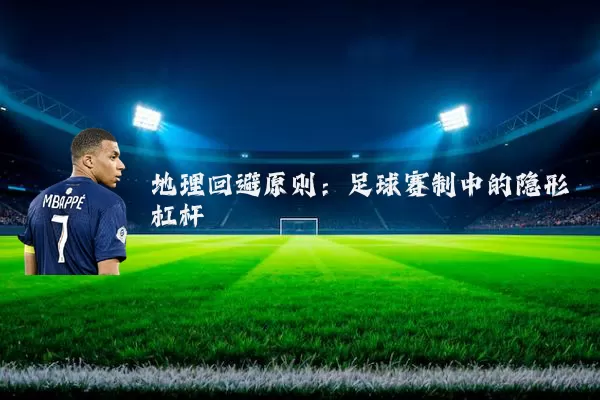 地理回避原则:足球赛制中的隐形杠杆