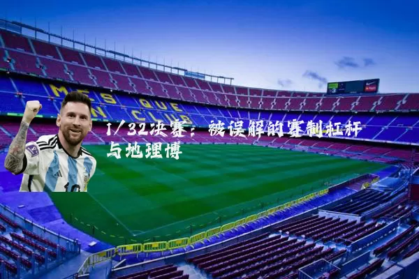 1/32决赛：被误解的赛制杠杆与地理博弈