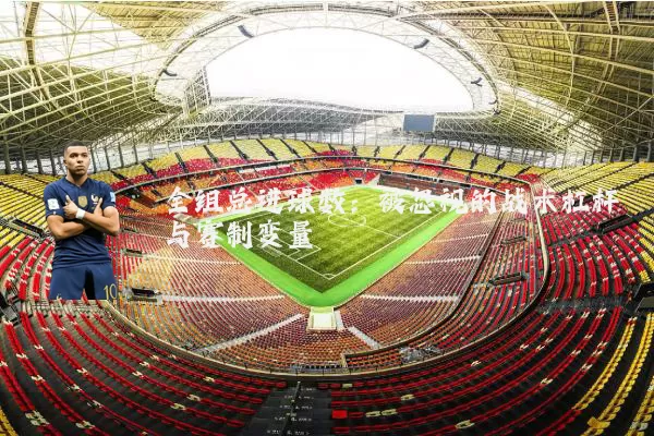 全组总进球数：被忽视的战术杠杆与赛制变量