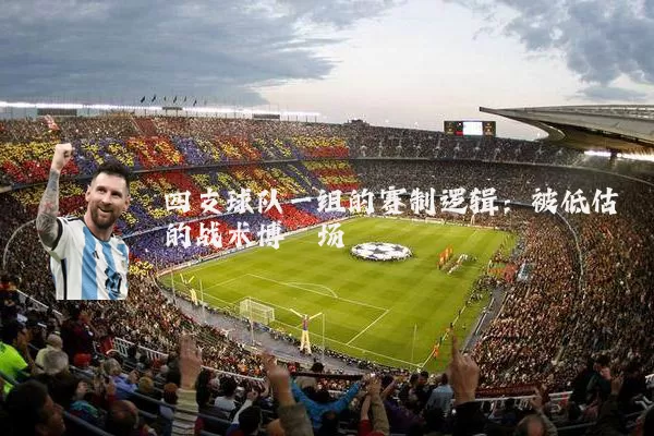 四支球队一组的赛制逻辑：被低估的战术博弈场