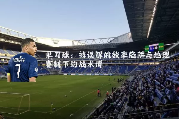单刀球：被误解的效率陷阱与地理赛制下的战术博弈