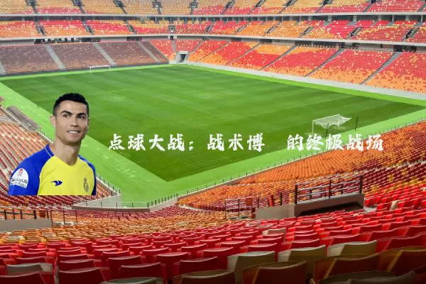 点球大战:战术博弈的终极战场