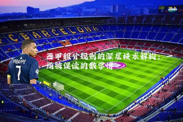 西甲积分规则的深层技术解构:一场被误读的数学博弈