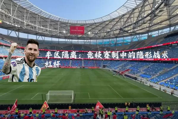 半区隔离:竞技赛制中的隐形战术杠杆