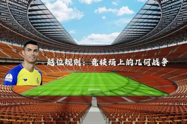 越位规则：竞技场上的几何战争