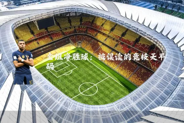 全组净胜球:被误读的竞技天平砝码
